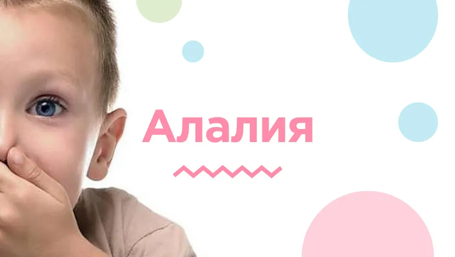 алалия