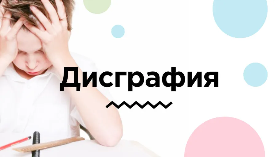 дисграфия