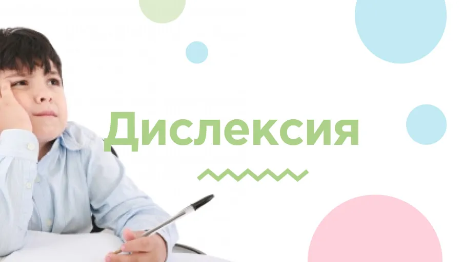 Дислексия