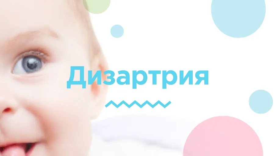 Дизартрия
