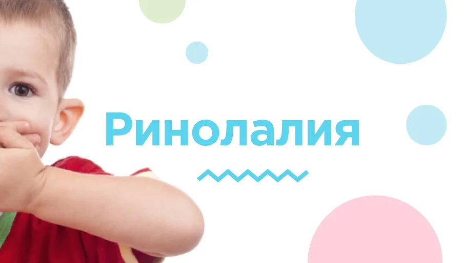 Ребёнок с нарушением речи
